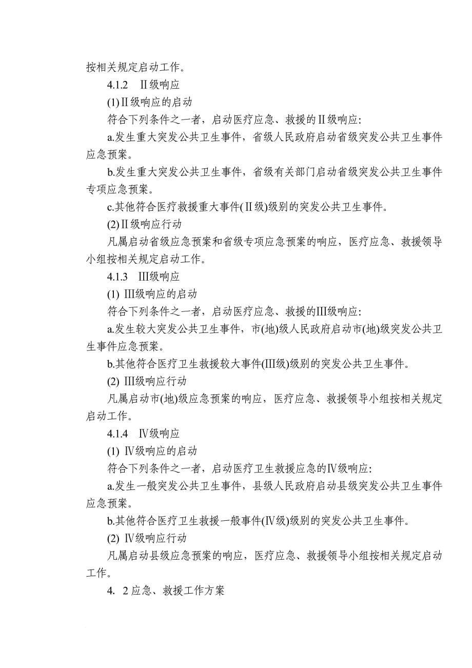 医院突发公共卫生事件医疗应急救援预案.doc_第5页