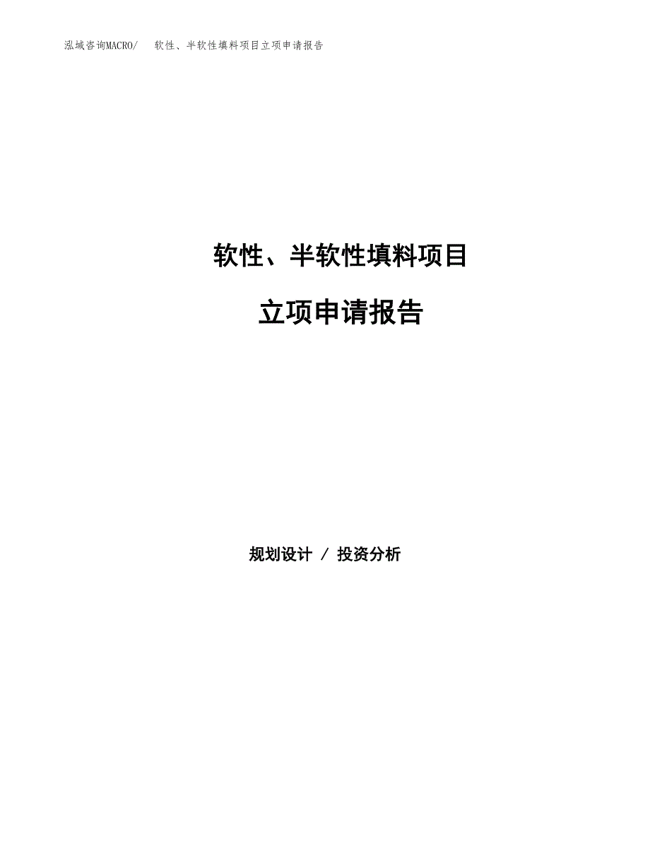 软性、半软性填料项目立项申请报告范文模板.docx_第1页