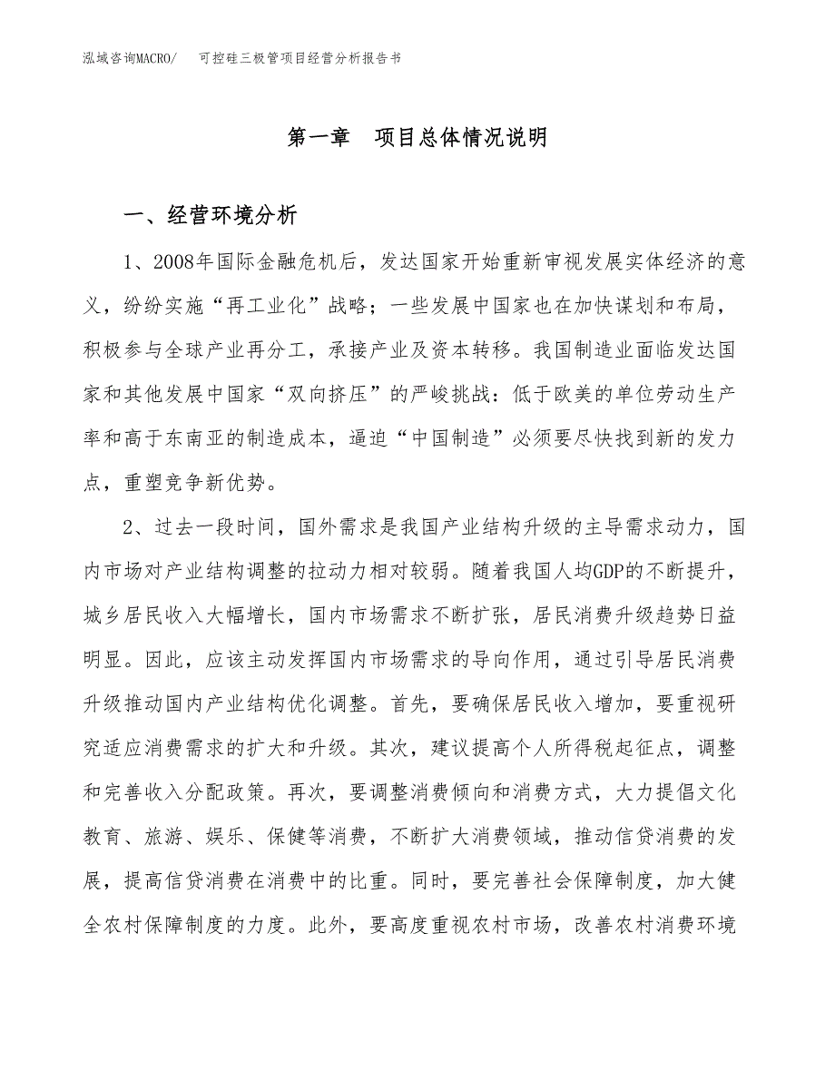 可控硅三极管项目经营分析报告书（总投资10000万元）（50亩）.docx_第2页