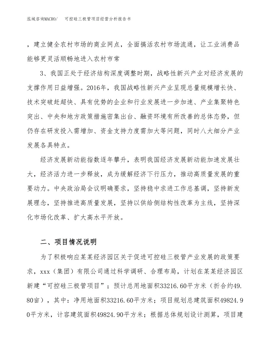 可控硅三极管项目经营分析报告书（总投资10000万元）（50亩）.docx_第3页