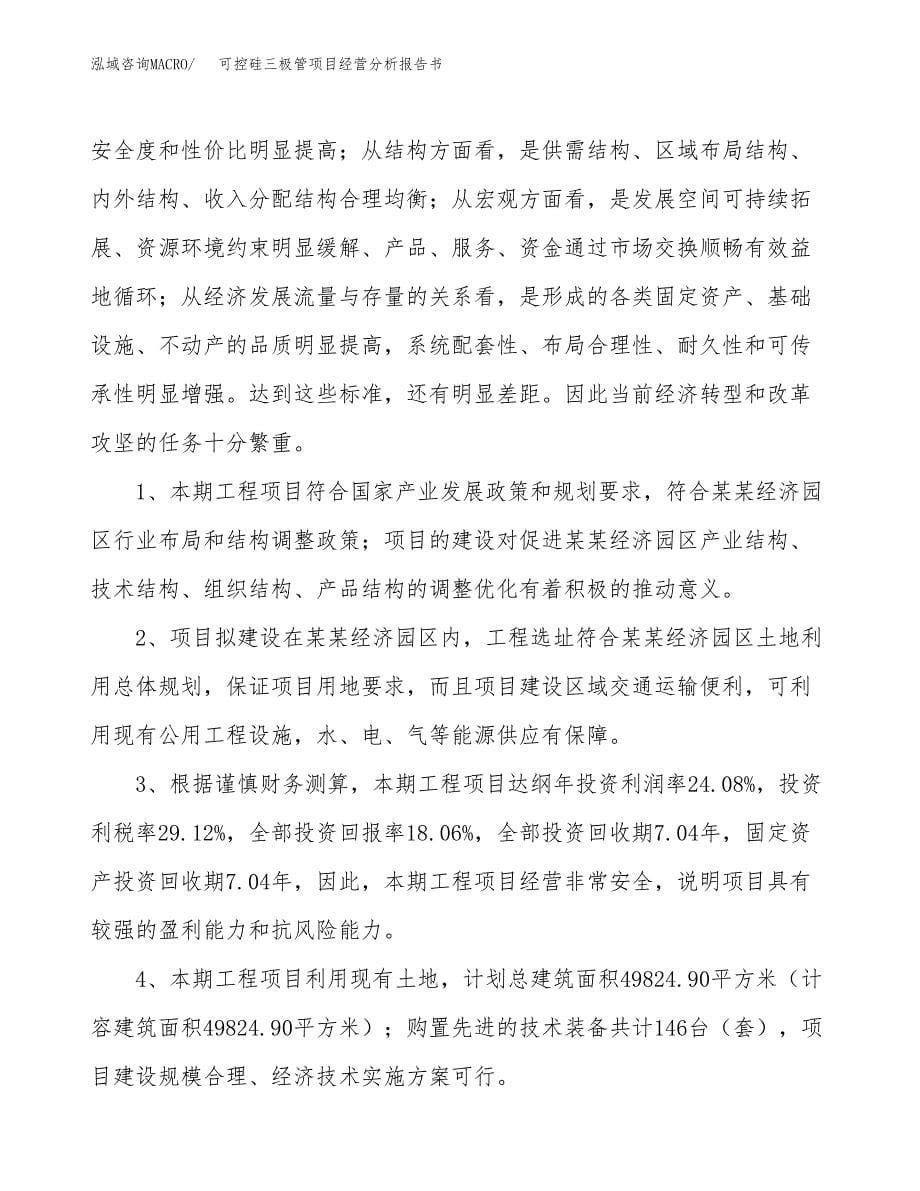 可控硅三极管项目经营分析报告书（总投资10000万元）（50亩）.docx_第5页