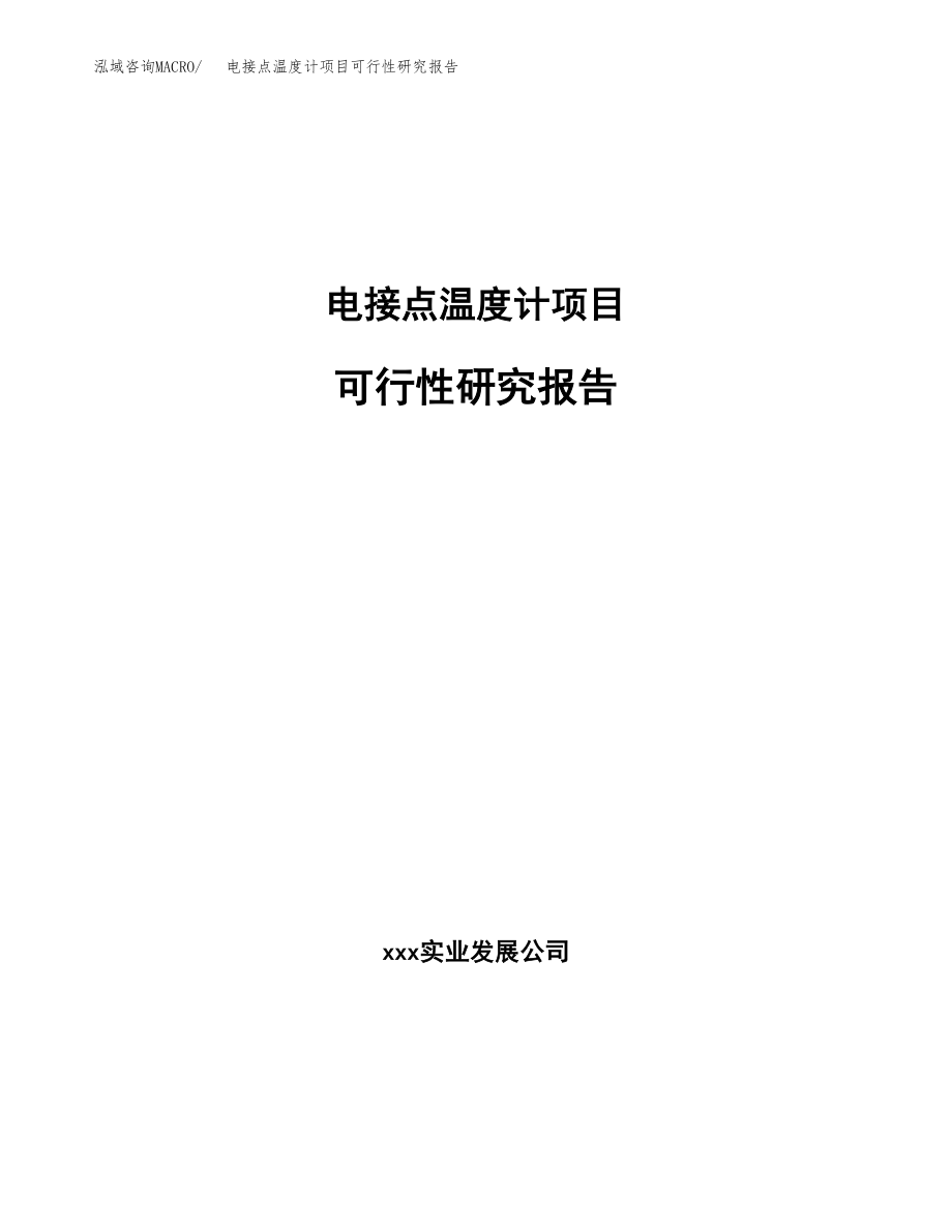 电接点温度计项目可行性研究报告(立项备案申请模板).docx_第1页