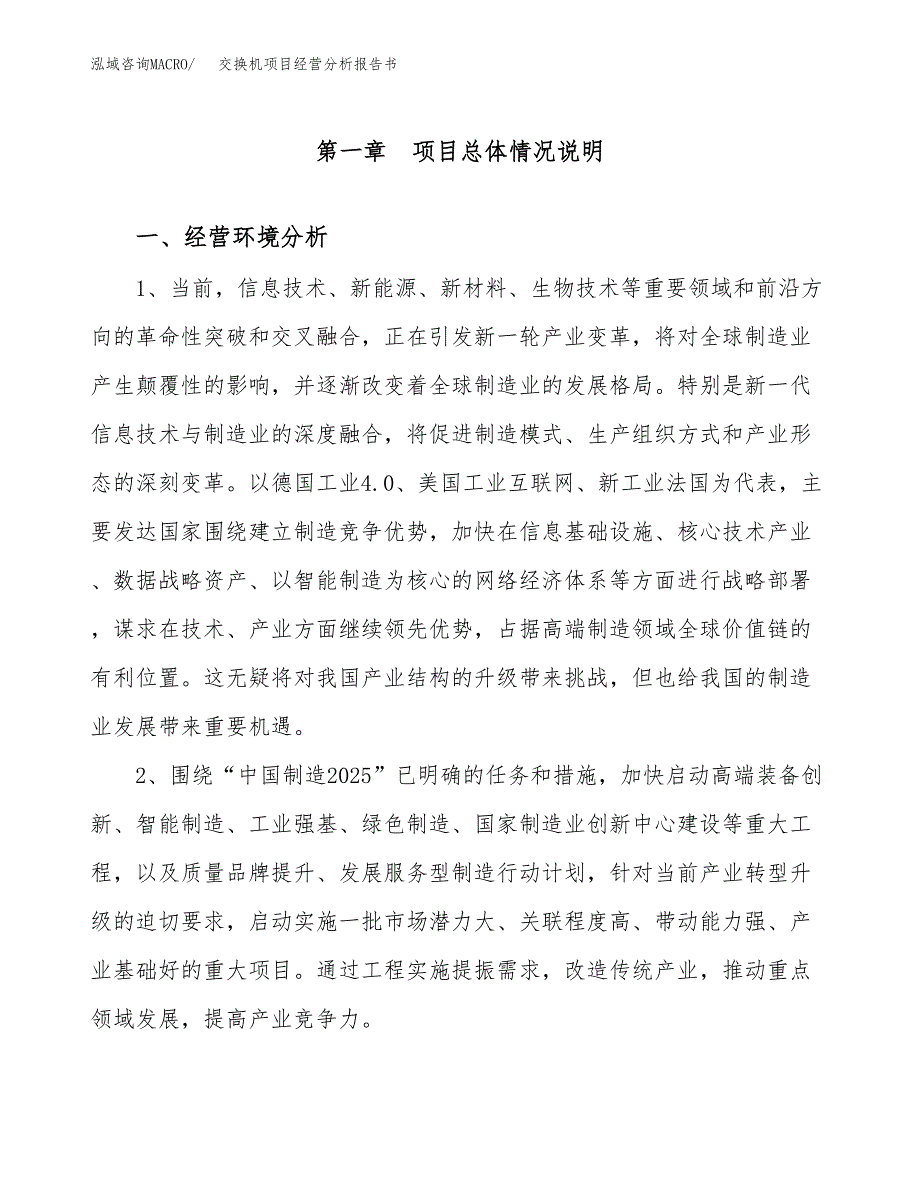 交换机项目经营分析报告书（总投资20000万元）（77亩）.docx_第2页