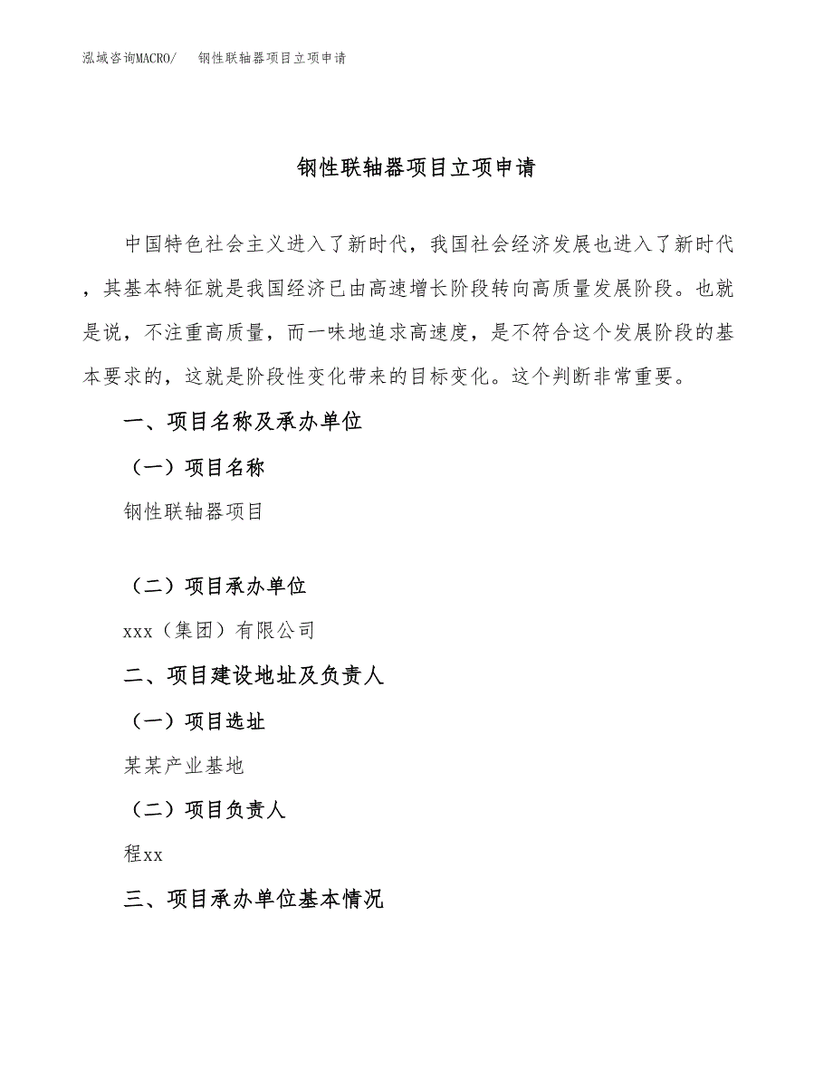 钢性联轴器项目立项申请（案例与参考模板）_第1页