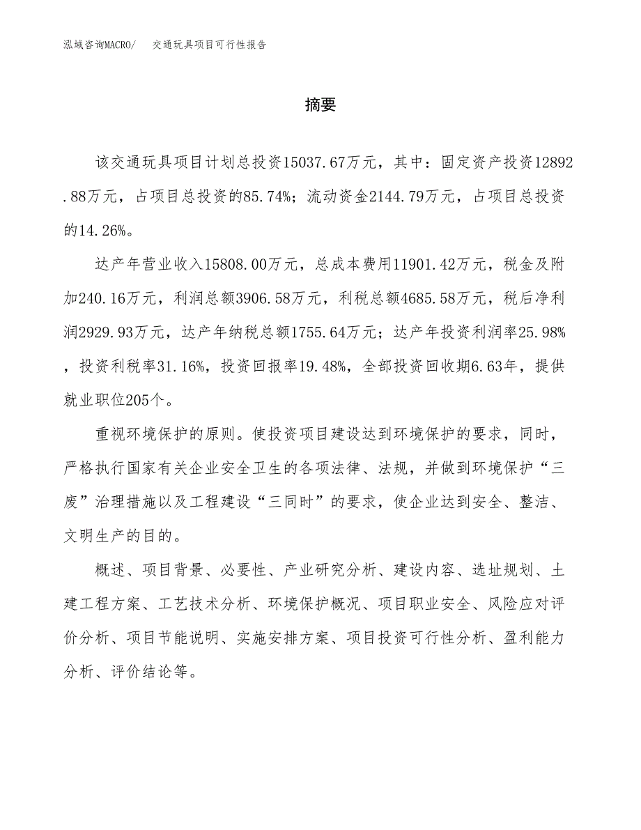 交通玩具项目可行性报告范文（总投资15000万元）.docx_第2页