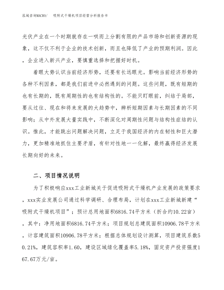 吸附式干燥机项目经营分析报告书（总投资2000万元）（10亩）.docx_第3页