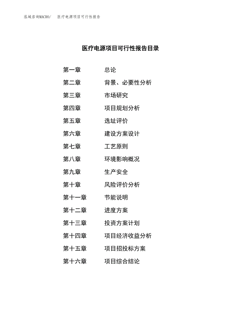 医疗电源项目可行性报告范文（总投资17000万元）.docx_第3页