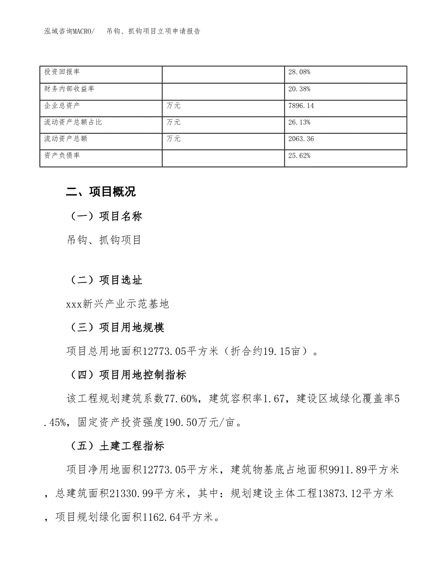 吊钩、抓钩项目立项申请报告范文模板.docx_第4页