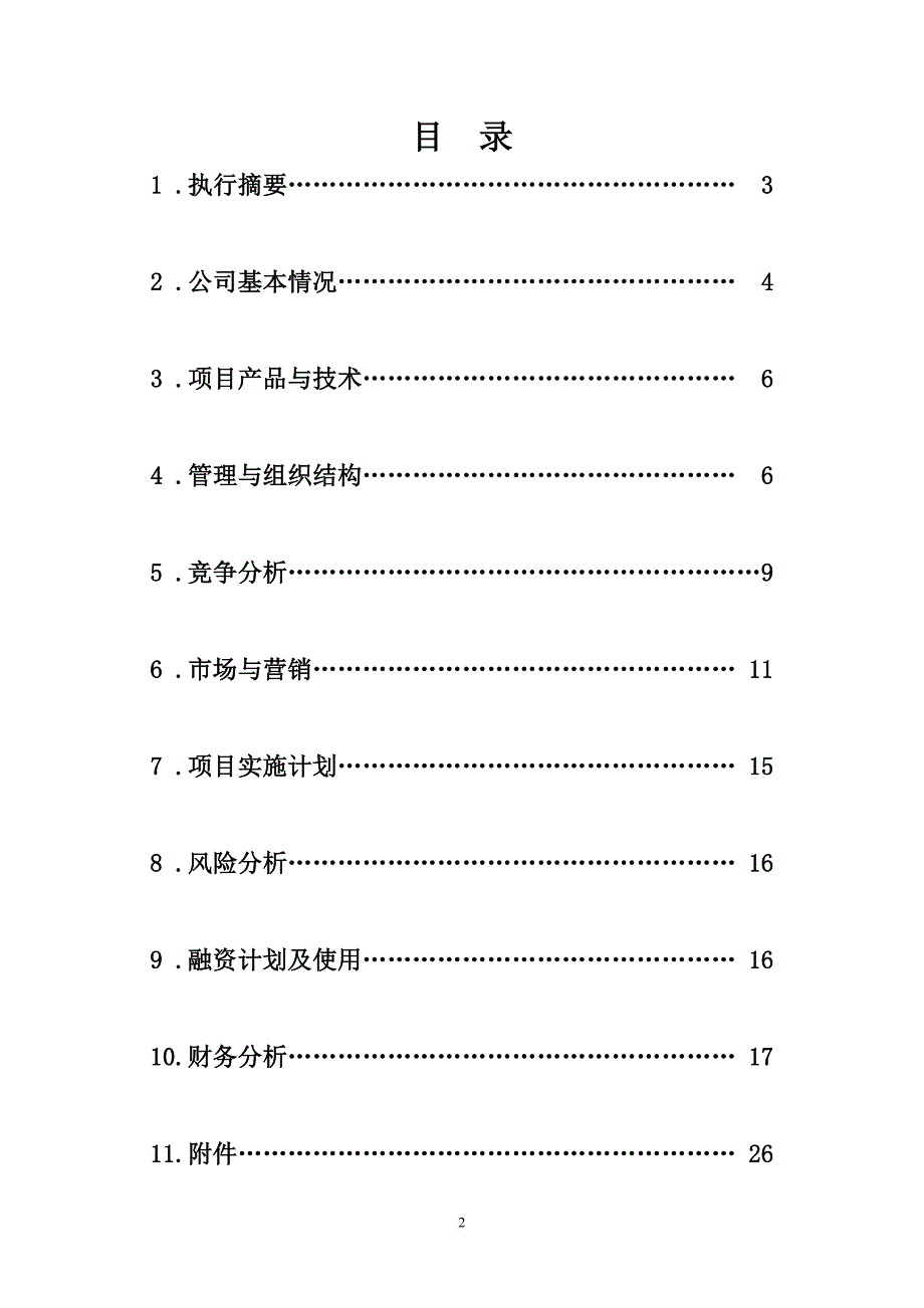 中国大学生创业计划竞赛创业计划书范例参考.doc_第2页