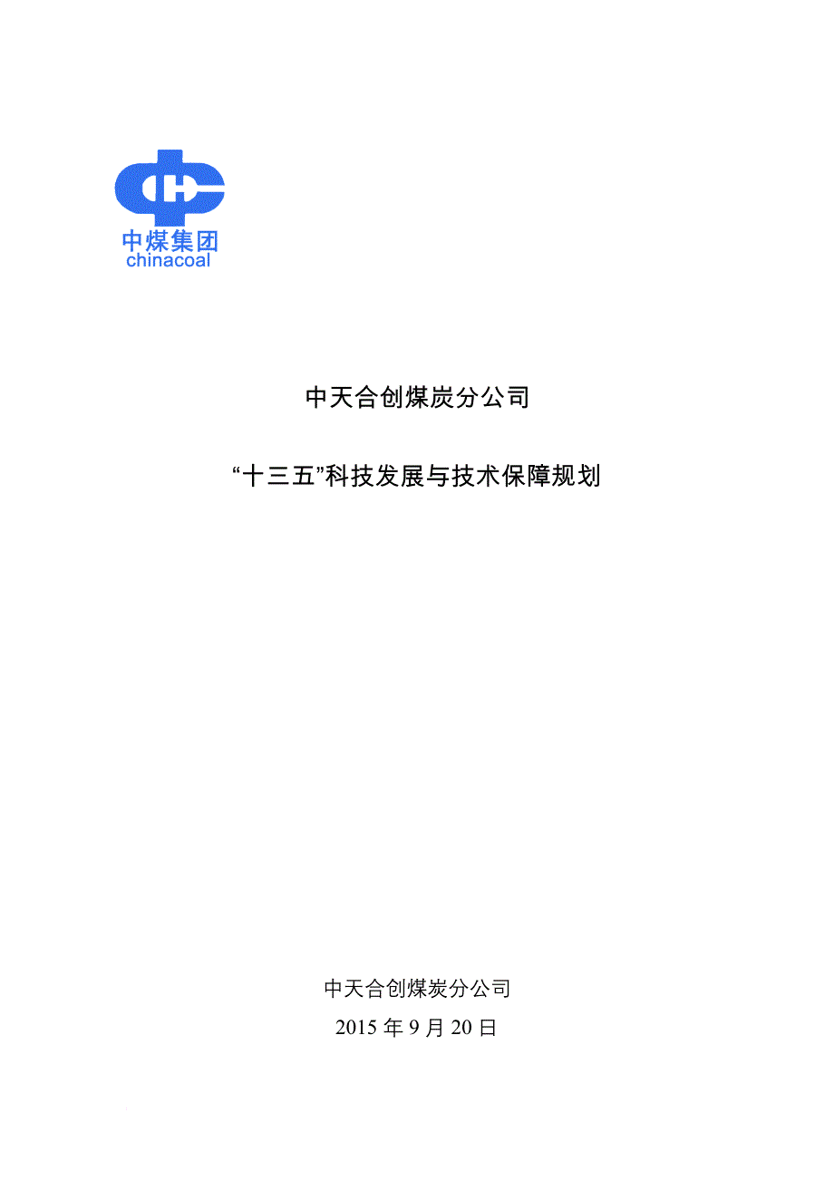 煤炭分公司十三五科技发展与技术保障终稿.doc_第1页