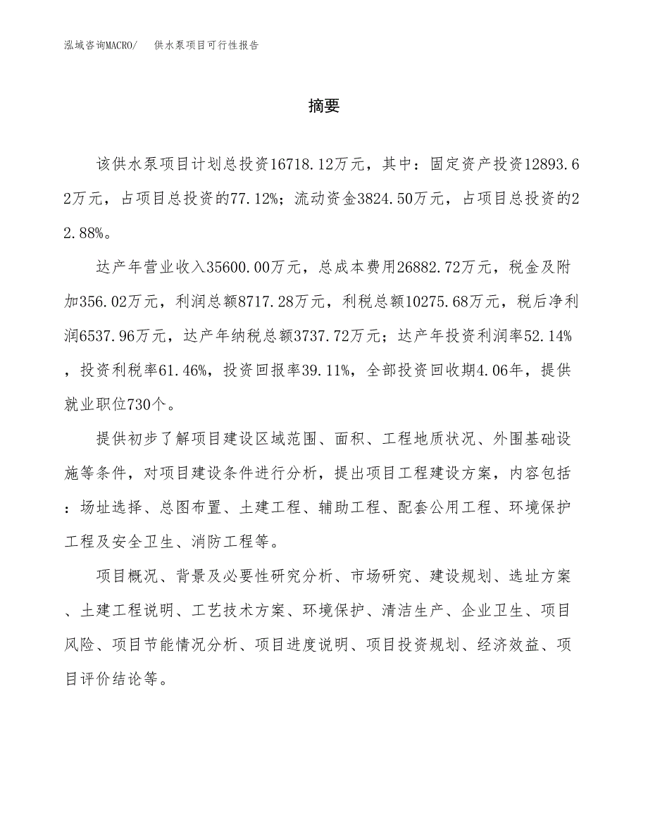 供水泵项目可行性报告范文（总投资17000万元）.docx_第2页