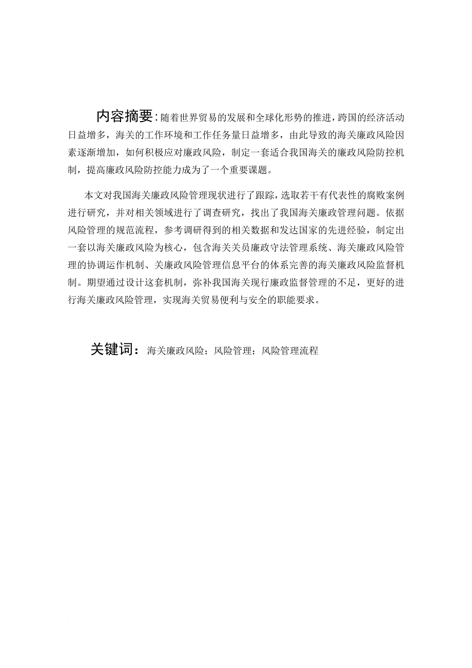 海关廉政风险防控机制研究报告.doc_第1页