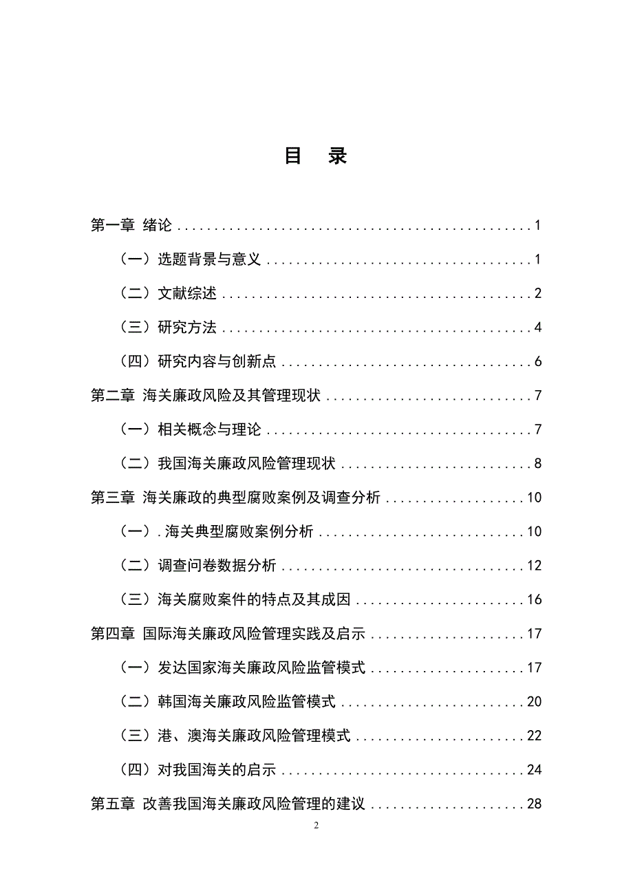 海关廉政风险防控机制研究报告.doc_第3页