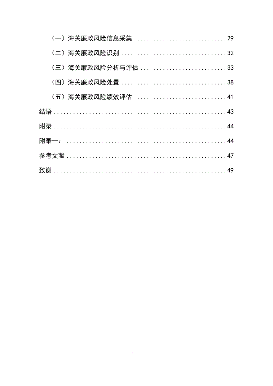 海关廉政风险防控机制研究报告.doc_第4页