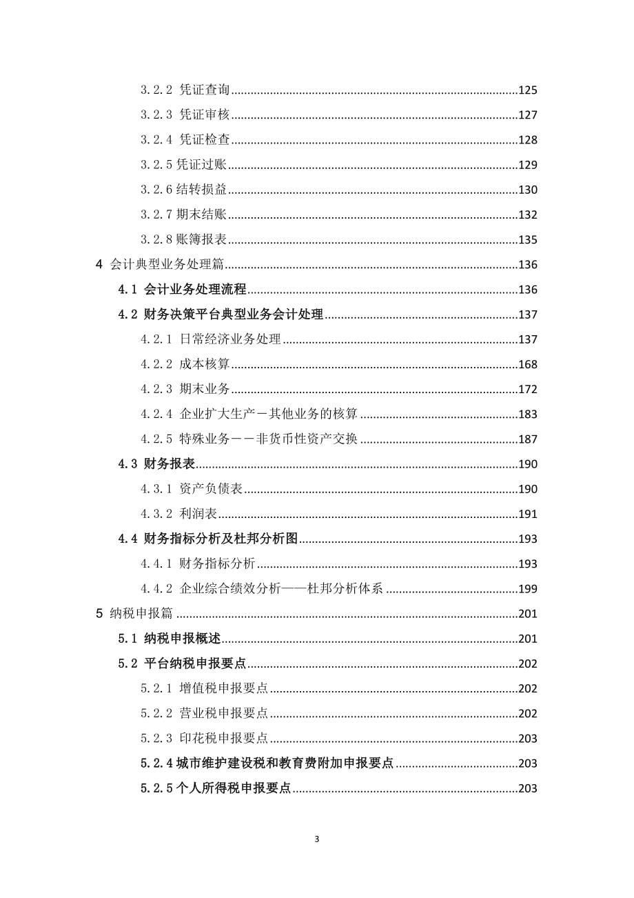 财务决策平台实务教程.doc_第5页