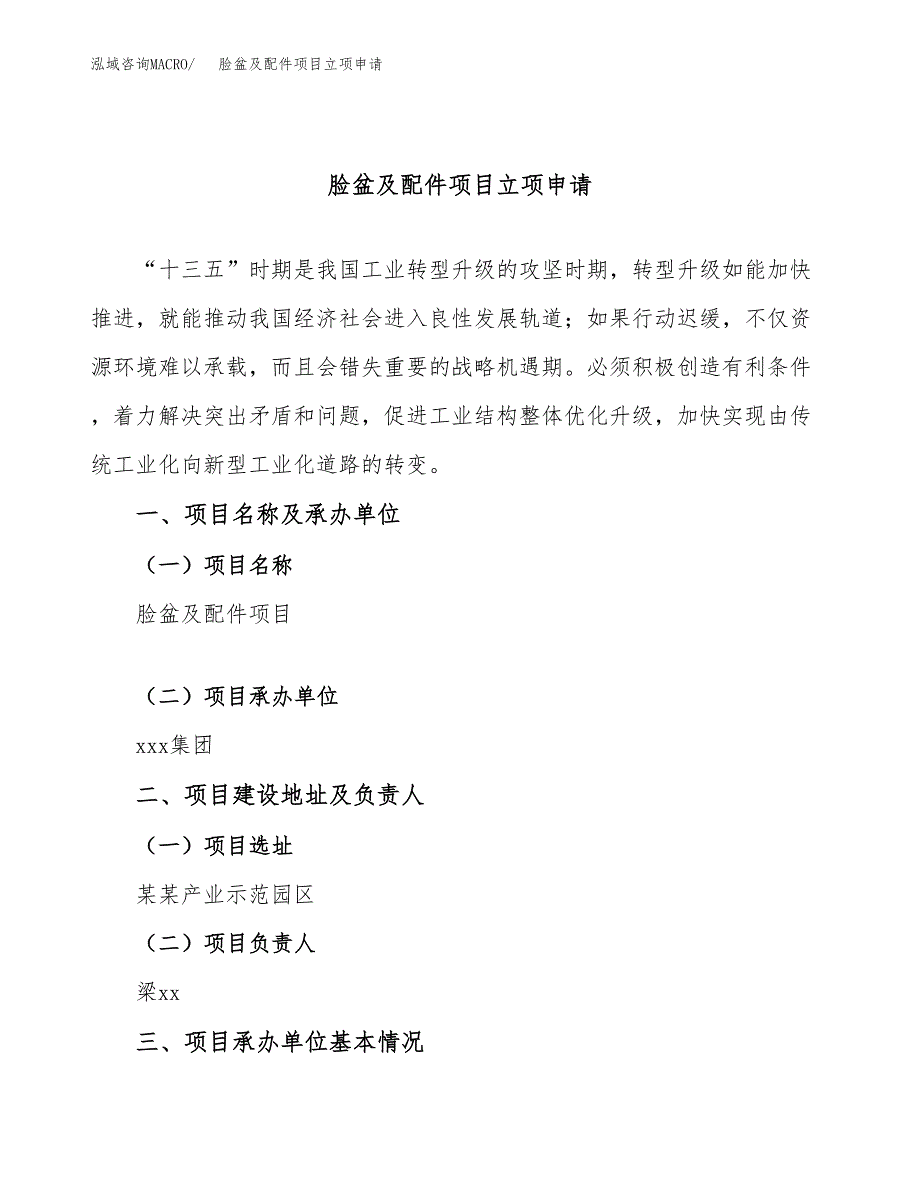 脸盆及配件项目立项申请（案例与参考模板）_第1页