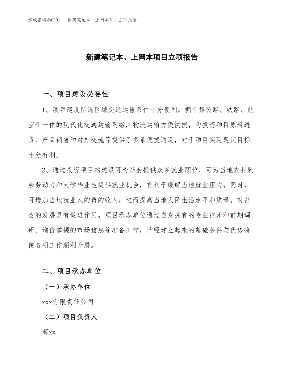 新建笔记本、上网本项目立项报告模板参考_第1页