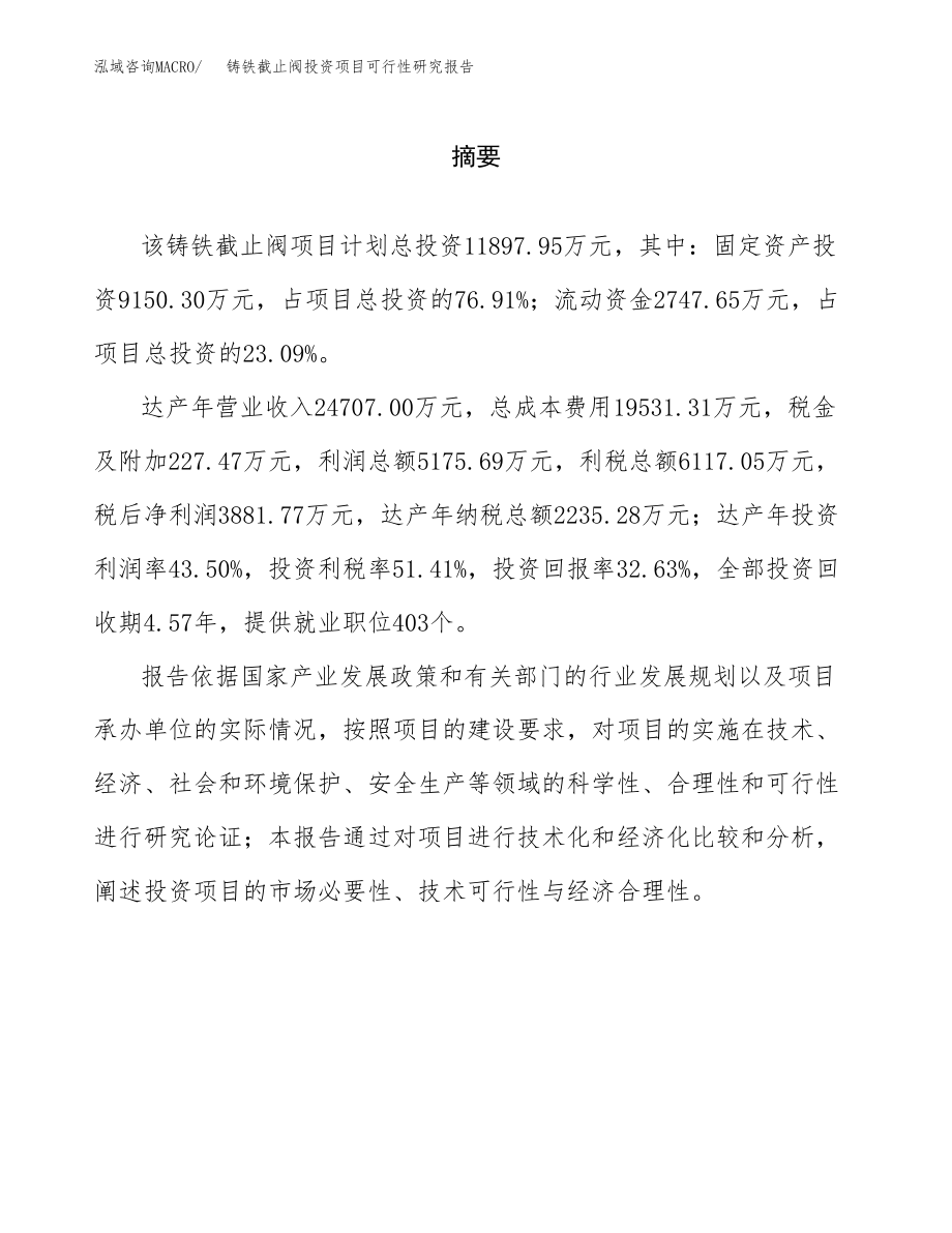 铸铁截止阀投资项目可行性研究报告（总投资12000万元）.docx_第2页