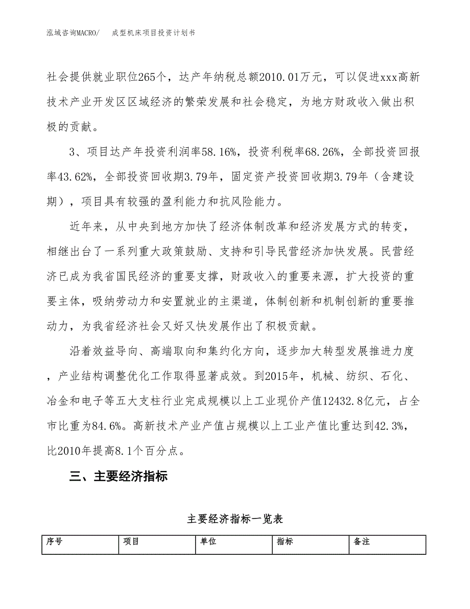 成型机床项目投资计划书(规划建设方案).docx_第4页