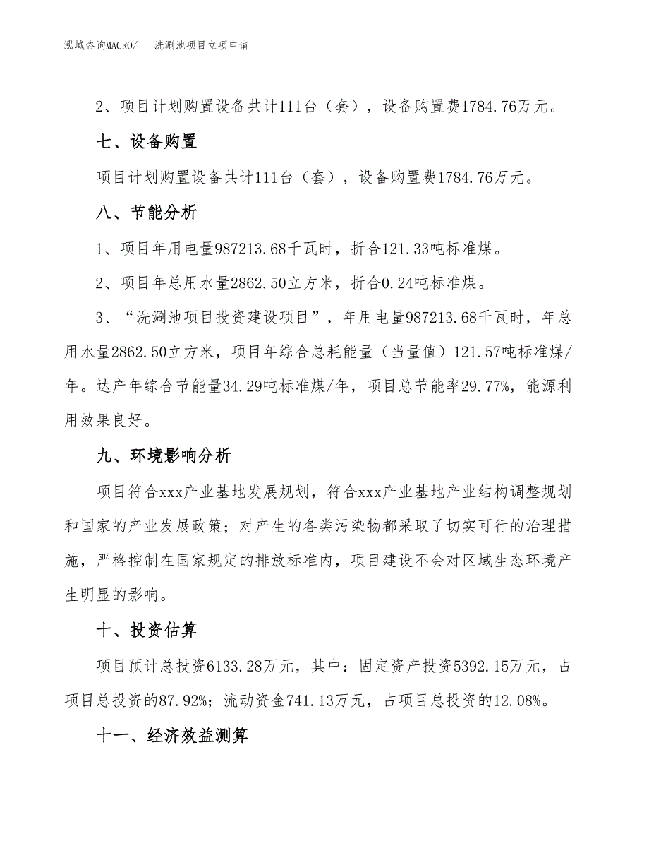 洗涮池项目立项申请（案例与参考模板）_第4页