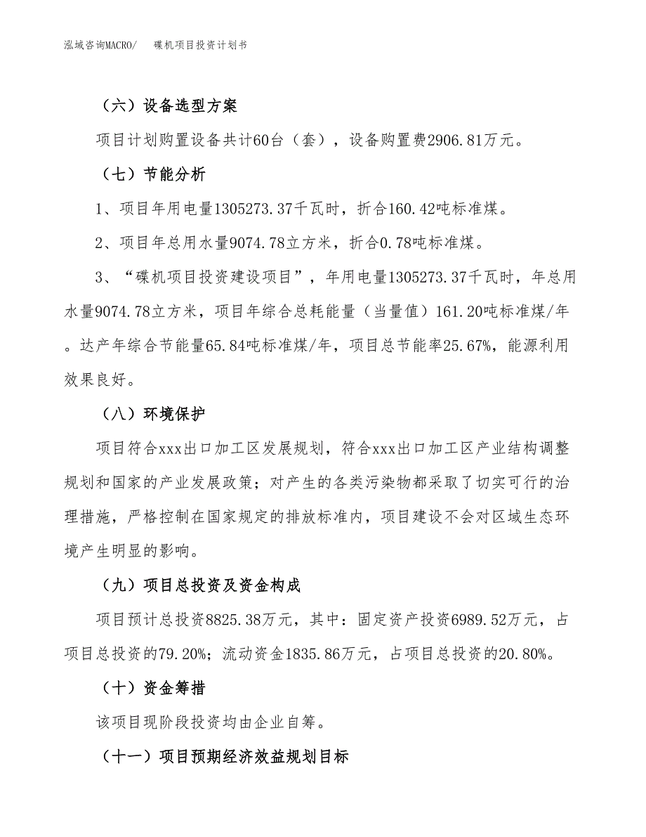 碟机项目投资计划书(规划建设方案).docx_第2页