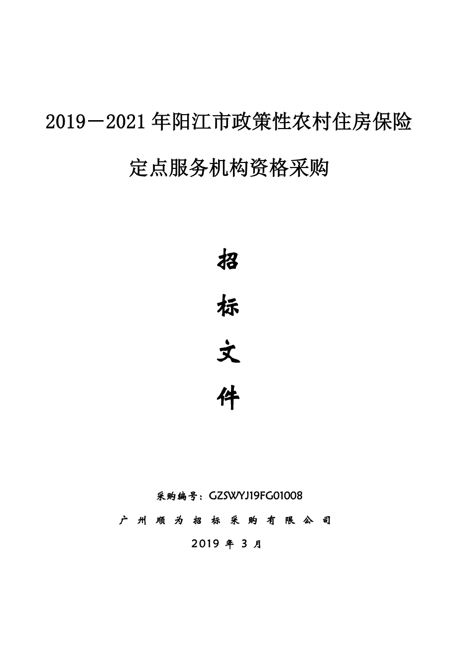 阳江市政策性农村住房保险定点服务机构资格采购招标文件_第1页