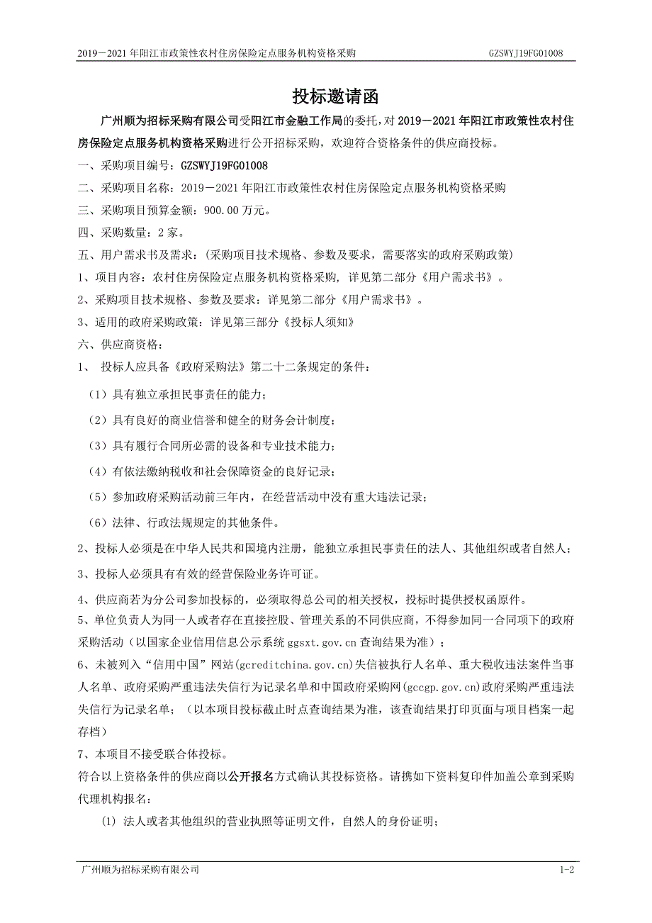 阳江市政策性农村住房保险定点服务机构资格采购招标文件_第4页