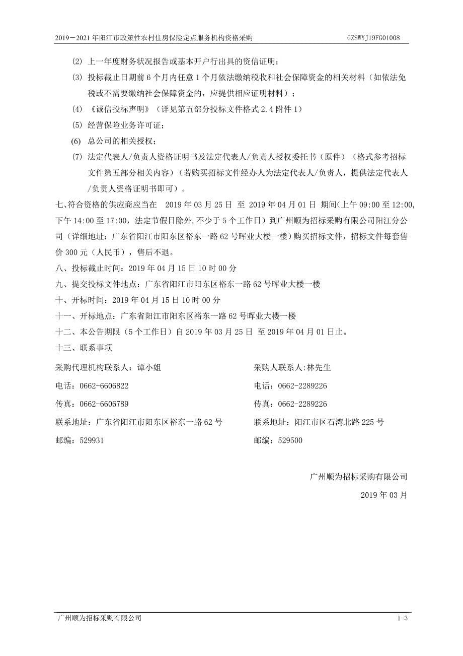 阳江市政策性农村住房保险定点服务机构资格采购招标文件_第5页
