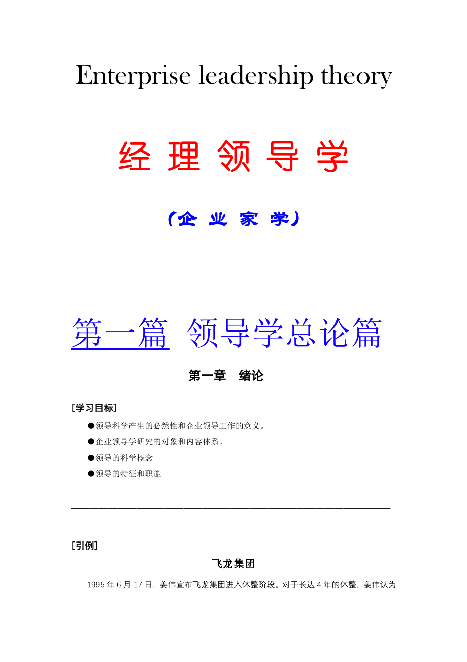 企业领导学方法篇.doc_第1页