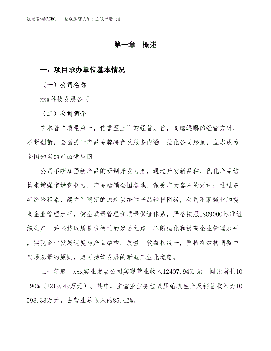 垃圾压缩机项目立项申请报告范文模板.docx_第2页