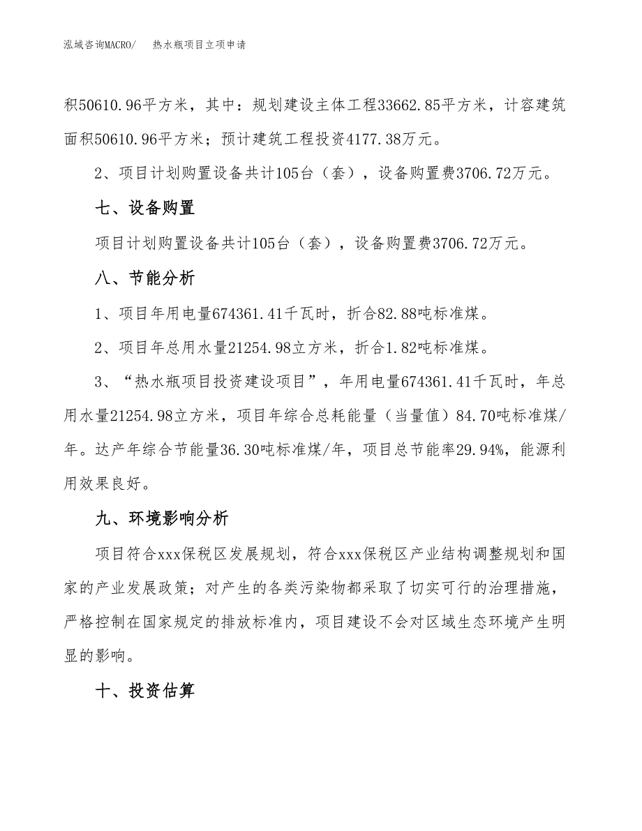 热水瓶项目立项申请（案例与参考模板）_第4页