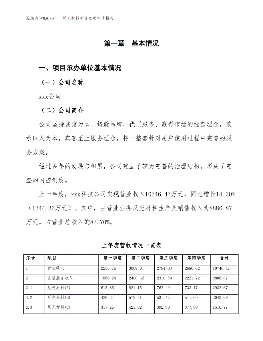 反光材料项目立项申请报告范文模板.docx_第2页