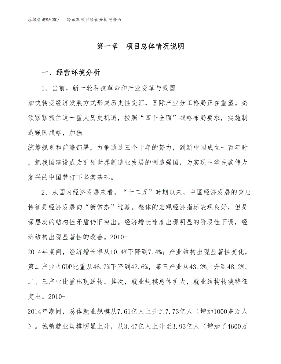 冷藏车项目经营分析报告书（总投资11000万元）（55亩）.docx_第2页