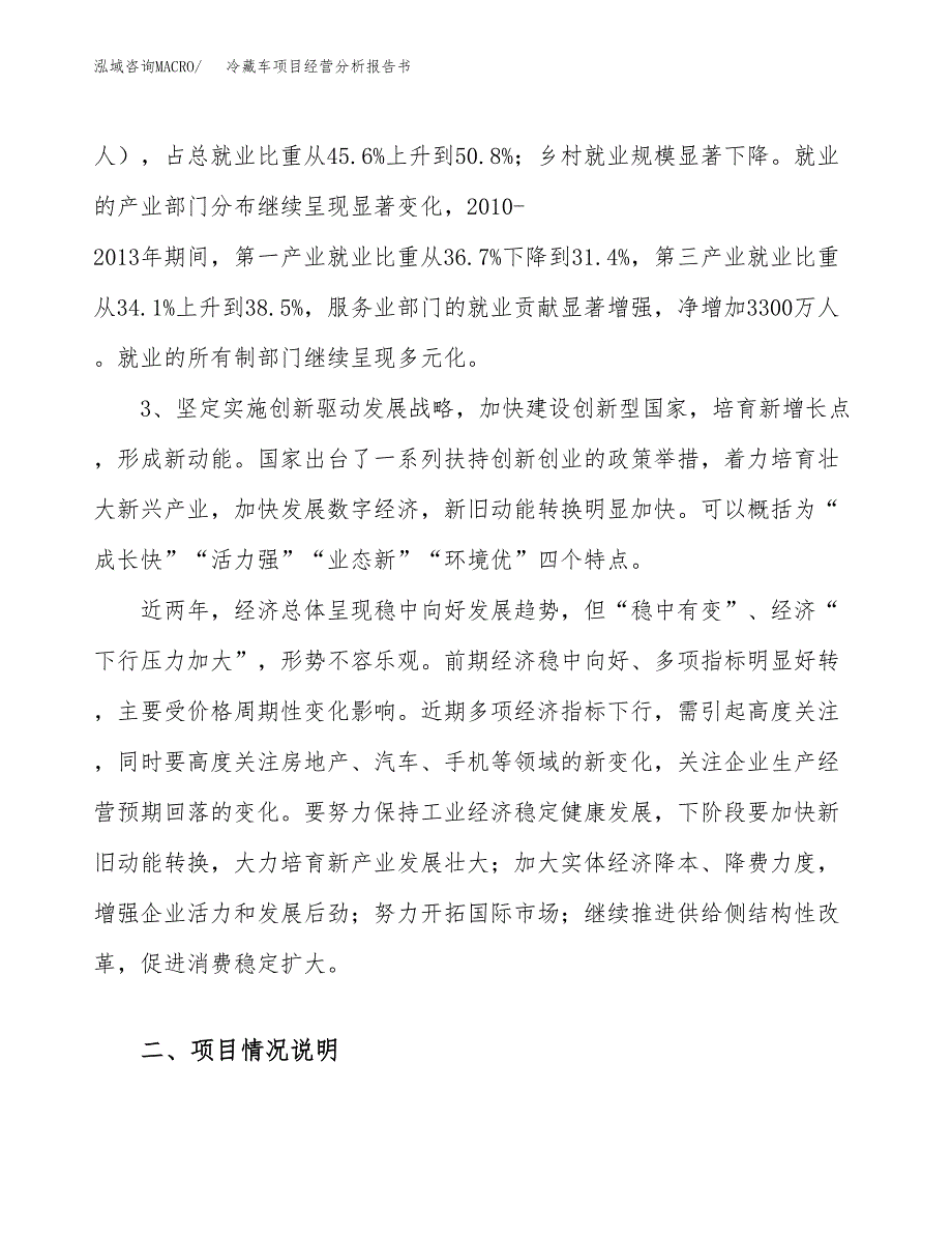 冷藏车项目经营分析报告书（总投资11000万元）（55亩）.docx_第3页