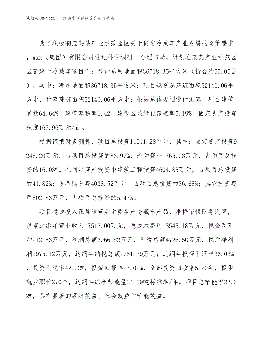 冷藏车项目经营分析报告书（总投资11000万元）（55亩）.docx_第4页