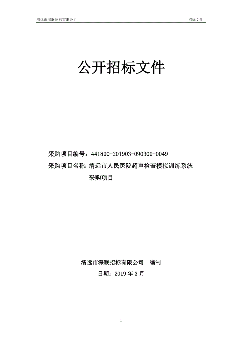 医院超声检查模拟训练系统采购项目招标文件_第1页