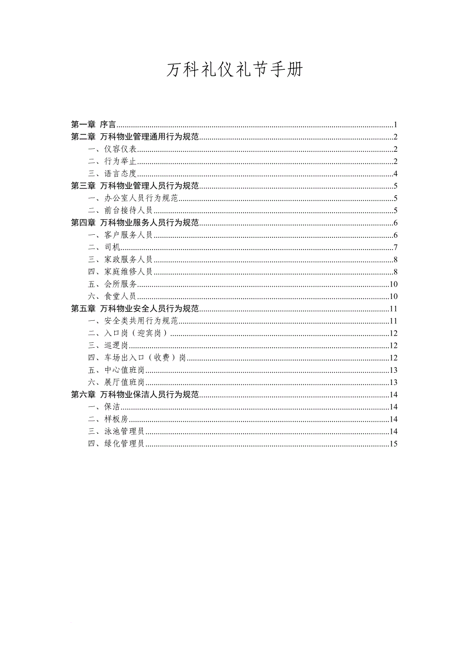 万科礼仪礼节手册.doc_第1页