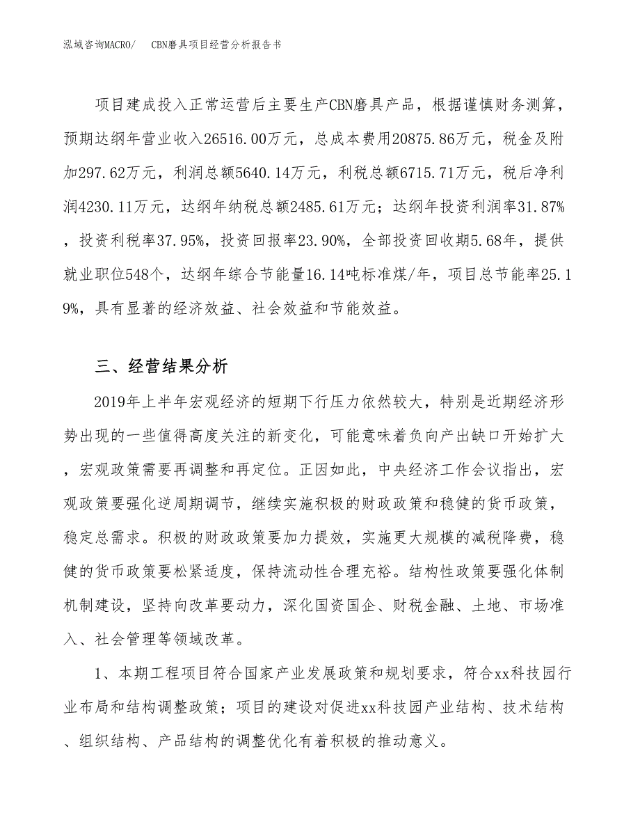 CBN磨具项目经营分析报告书（总投资18000万元）（77亩）.docx_第4页