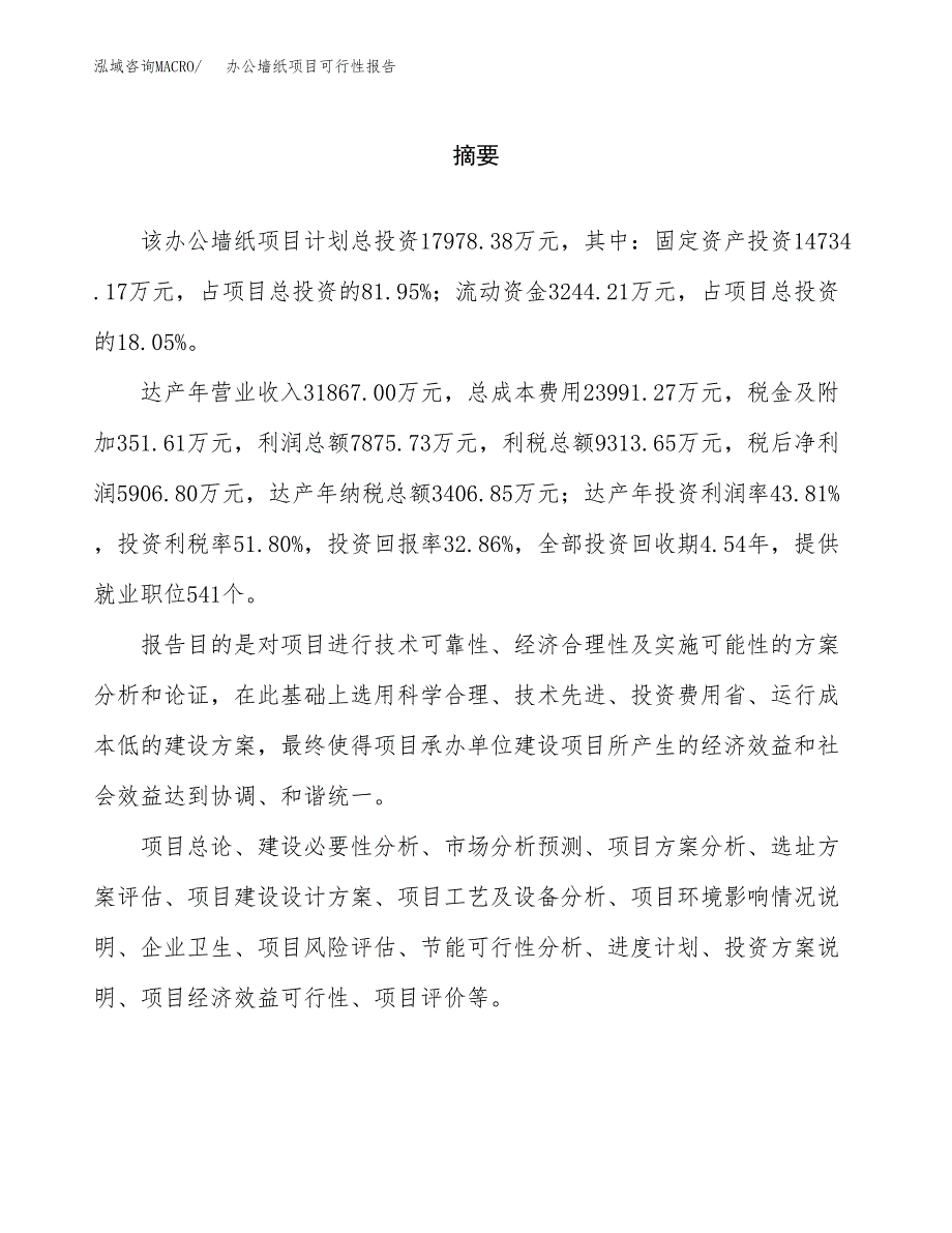 办公墙纸项目可行性报告范文（总投资18000万元）.docx_第2页