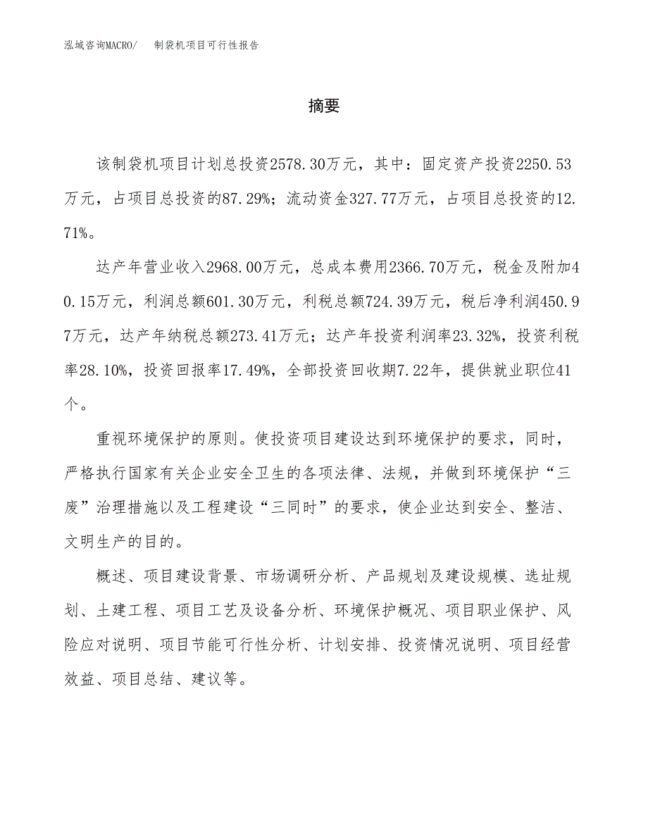 制袋机项目可行性报告范文（总投资3000万元）.docx_第2页