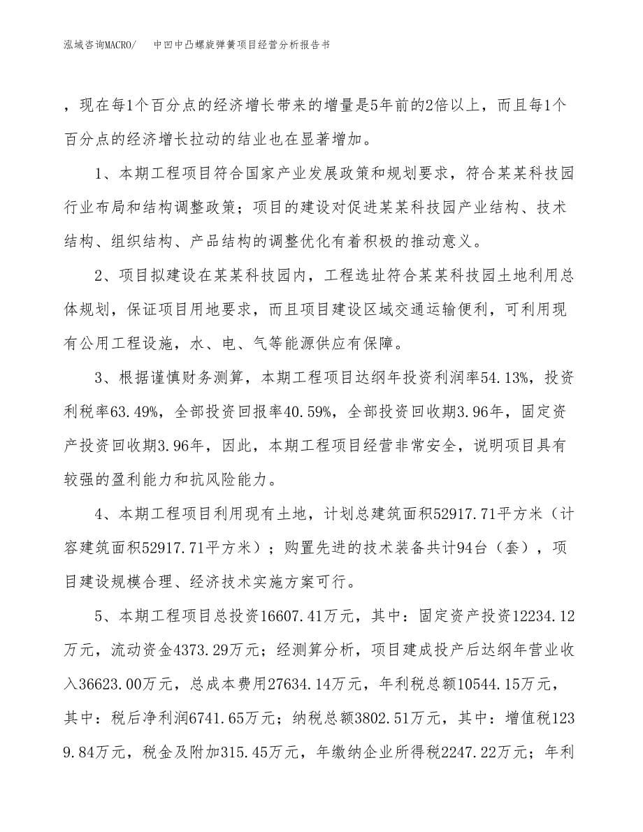 中凹中凸螺旋弹簧项目经营分析报告书（总投资17000万元）（62亩）.docx_第5页