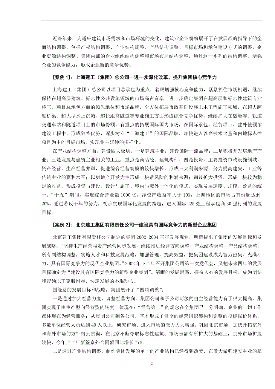 中国建筑业结构调整定位目标.doc_第2页