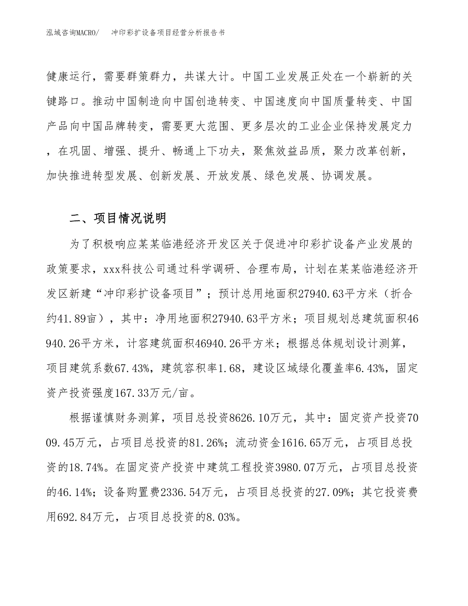 冲印彩扩设备项目经营分析报告书（总投资9000万元）（42亩）.docx_第4页