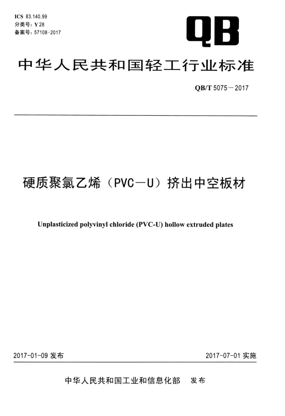 QB∕T 5075-2017 硬质聚氯乙烯(PVC-U)挤出中空板材_第1页