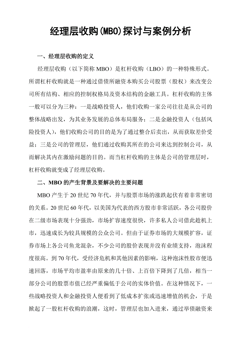 经理层收购（mbo）探讨与案例分析.doc_第1页