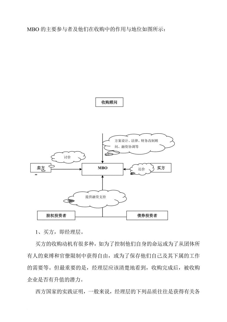 经理层收购（mbo）探讨与案例分析.doc_第5页