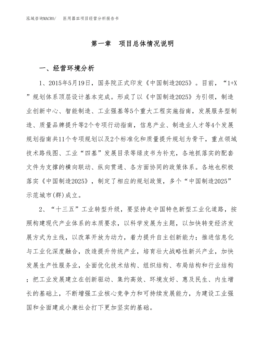 医用器皿项目经营分析报告书（总投资10000万元）（35亩）.docx_第2页