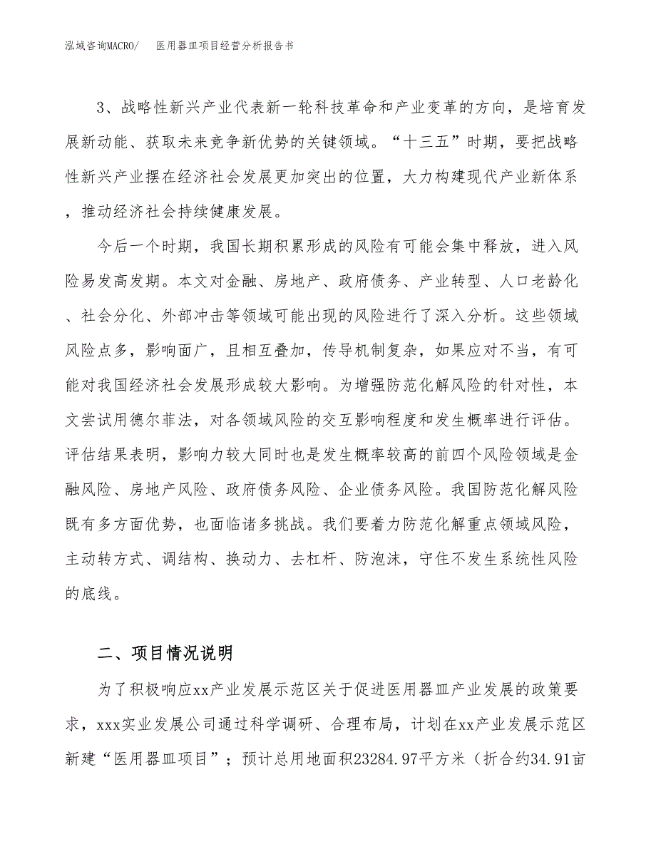 医用器皿项目经营分析报告书（总投资10000万元）（35亩）.docx_第3页