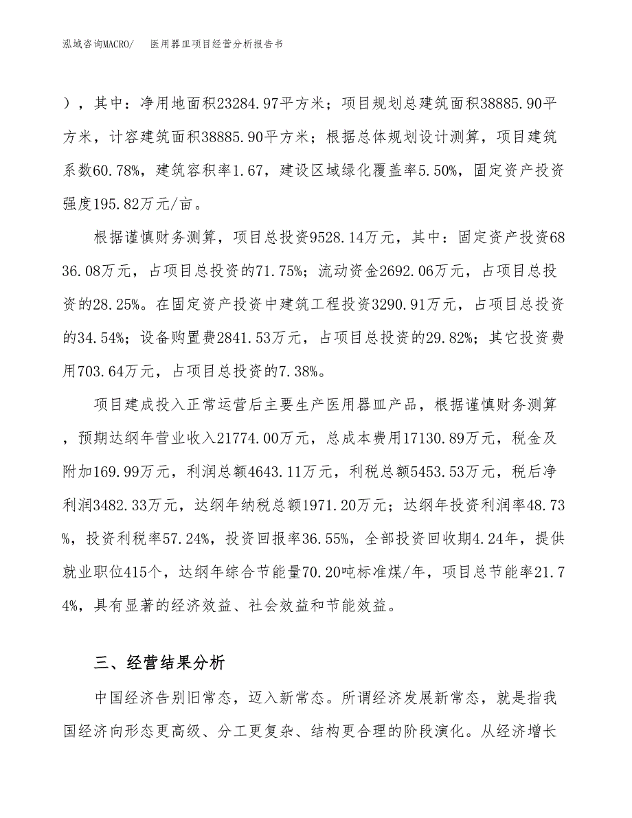 医用器皿项目经营分析报告书（总投资10000万元）（35亩）.docx_第4页