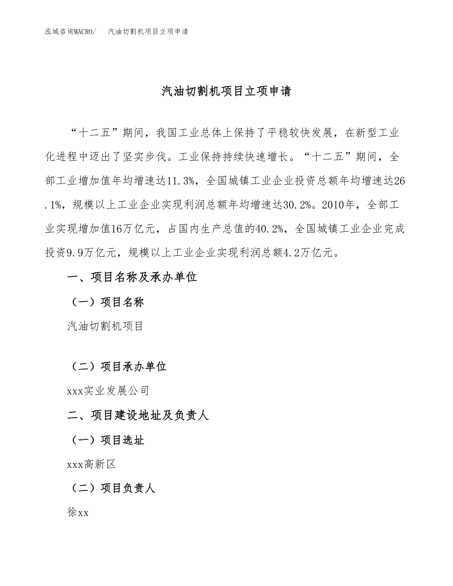 汽油切割机项目立项申请（案例与参考模板）_第1页